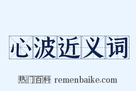 心波近义词是什么意思的图片